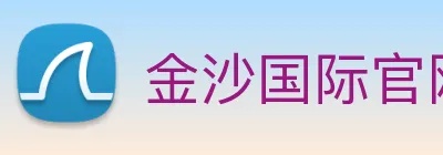 金沙国际官网 logo